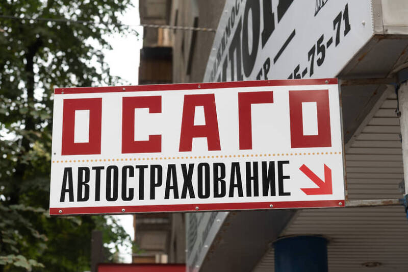 Госдума во втором чтении одобрила исключение ОСАГО из обязательных документов